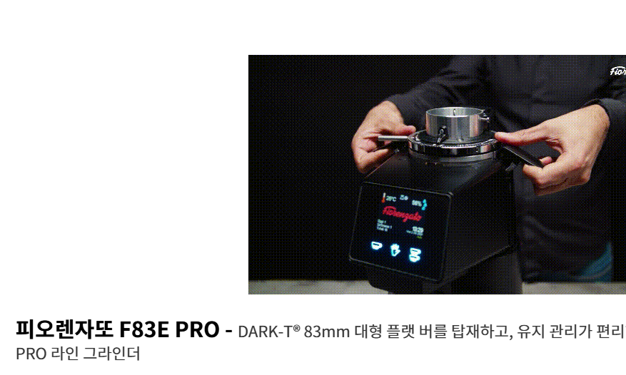 피오렌자또 F83E 프로 다크티 전동커피그라인더 카페 원두 글라인더 DARK-T 83MM - 상세 이미지 4