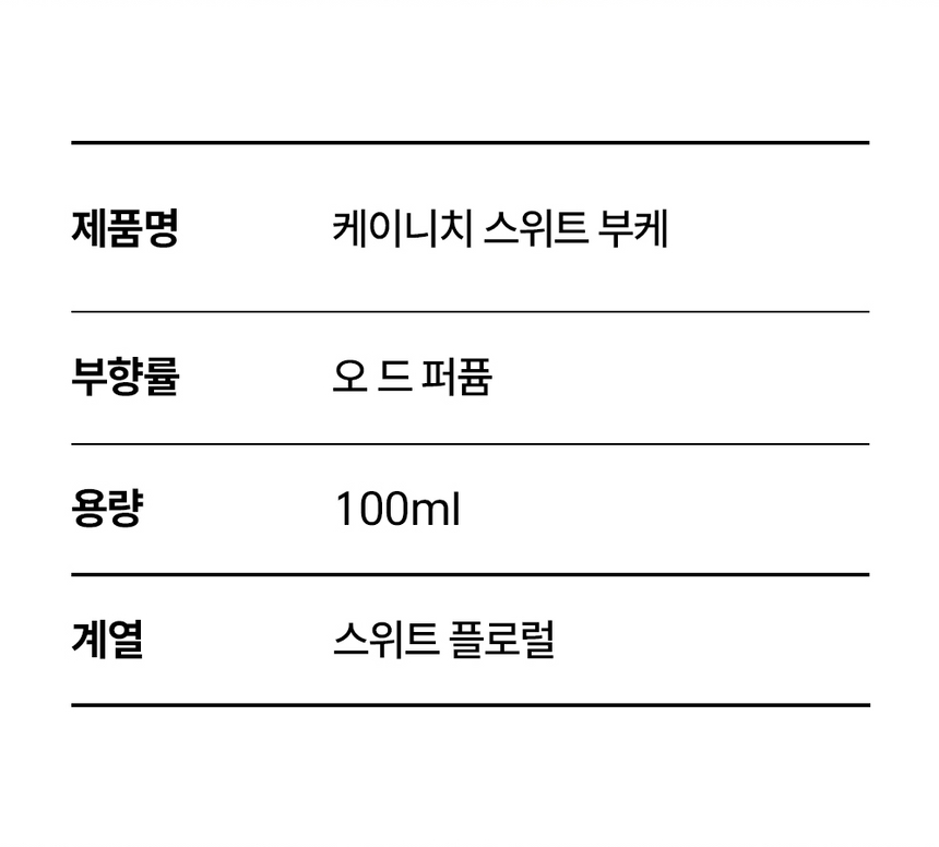 케이니치 스위트부케 니치향수 비누향 명품 수제 승무원 살냄새 오드퍼퓸 스위트플로럴향, 100ml, 1개 이미지 3