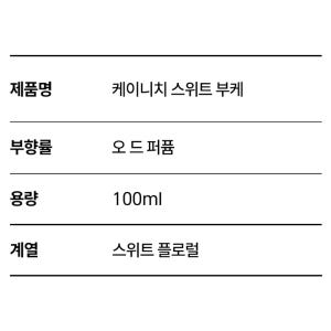케이니치 스위트부케 니치향수 비누향 명품 수제 승무원 살냄새 오드퍼퓸 스... 솔직 후기 | 피부 타입별 분석 - 상품 이미지 3