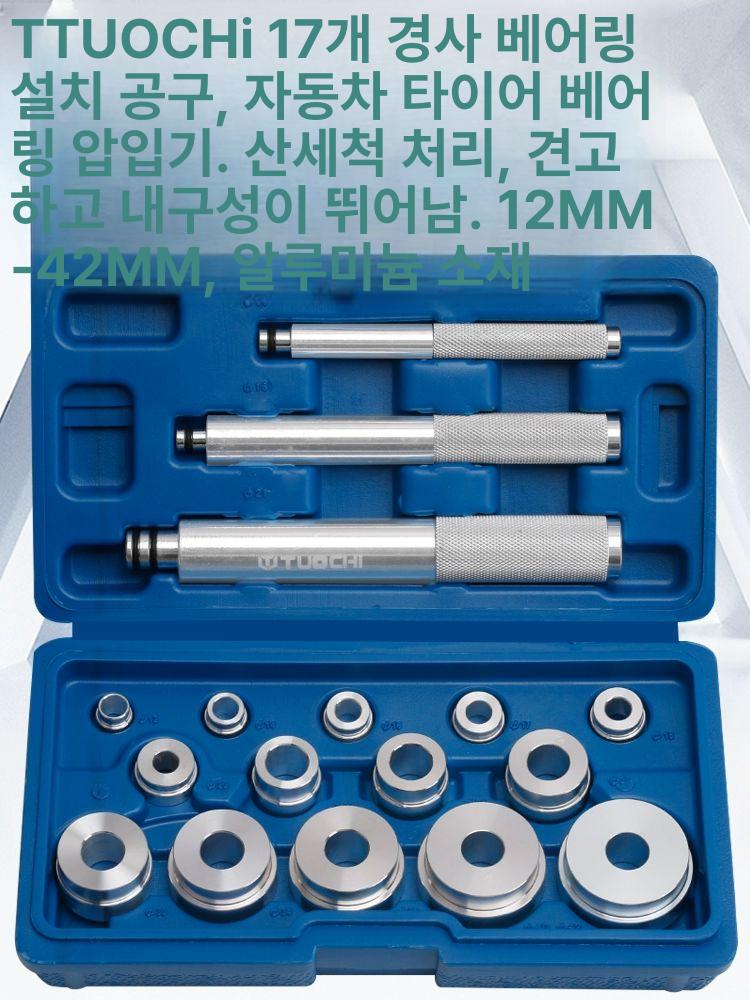 베어링 리데나 삽입기 공구 교체 수리 풀러 레이스 수입차 크랑크 조절형 씰 오일씰풀러 17피스 베어링 설치 도구 세트 - 상세 이미지 5