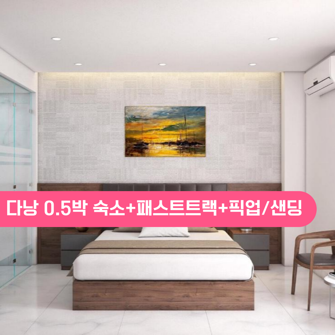 베트남 다낭 0.5박호텔 숙소+패스트트랙+다낭공항 픽업OR샌딩 올인원팩