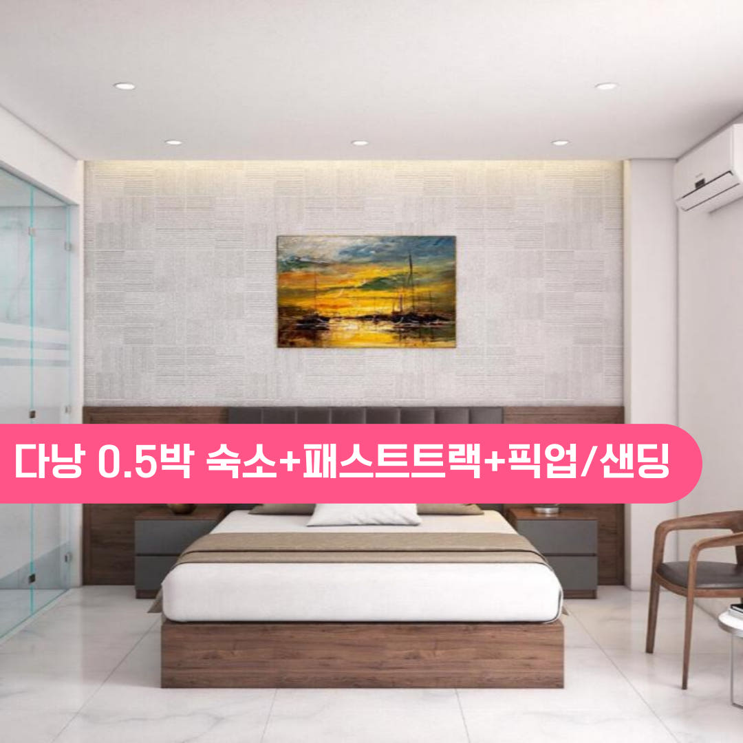베트남 다낭 0.5박 호텔 숙소+패스트트랙+다낭공항 픽업 올인원팩 가격 추이 트립모여라 베트남 다낭 0.5박 호텔 숙소+패스트트랙+다낭공항 픽업 올인원팩 - 최저가 8,900원