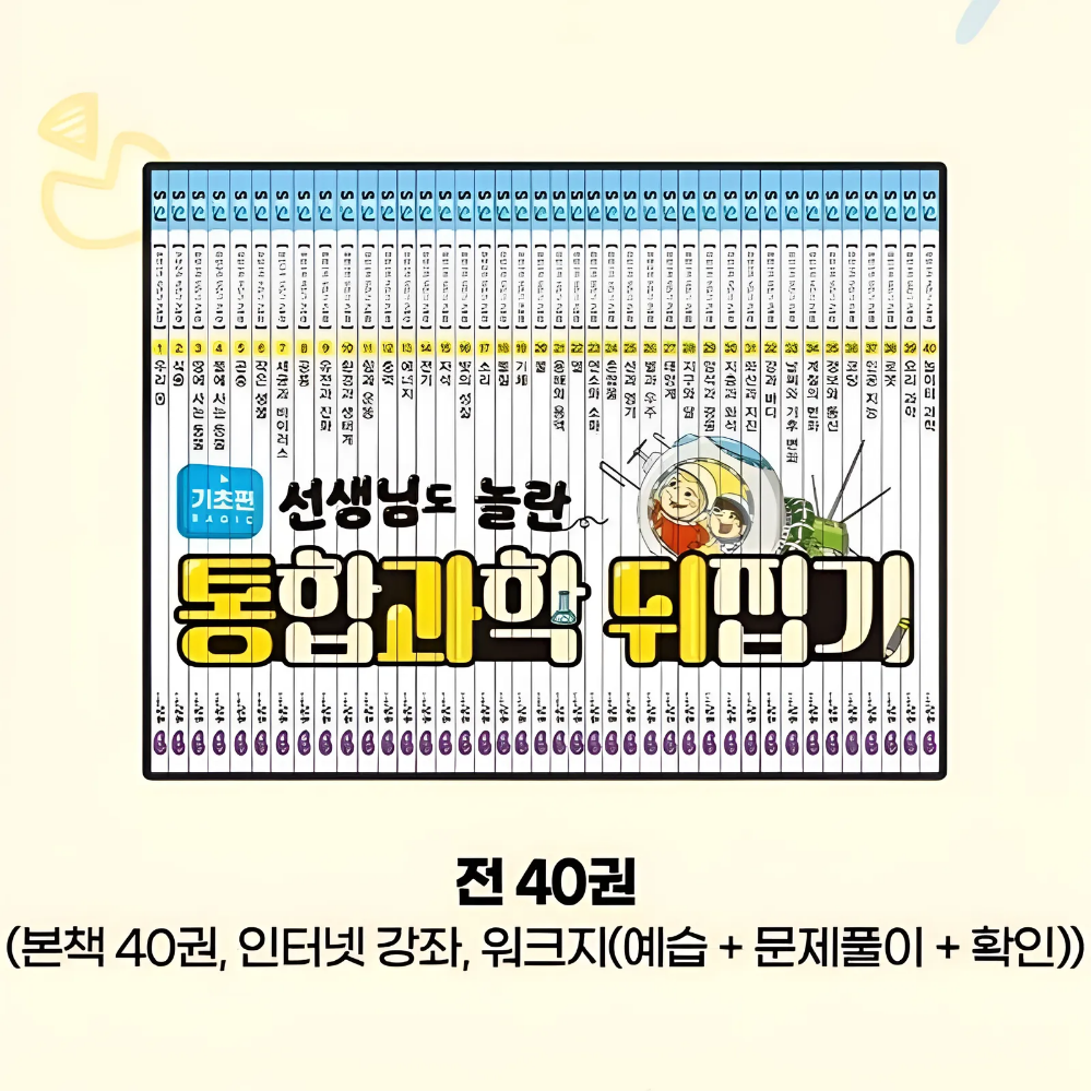 성우주니어 초등 교구 통합 과학 뒤집기 기초편 전집 40권 동영상 도서세트 - 메인 이미지