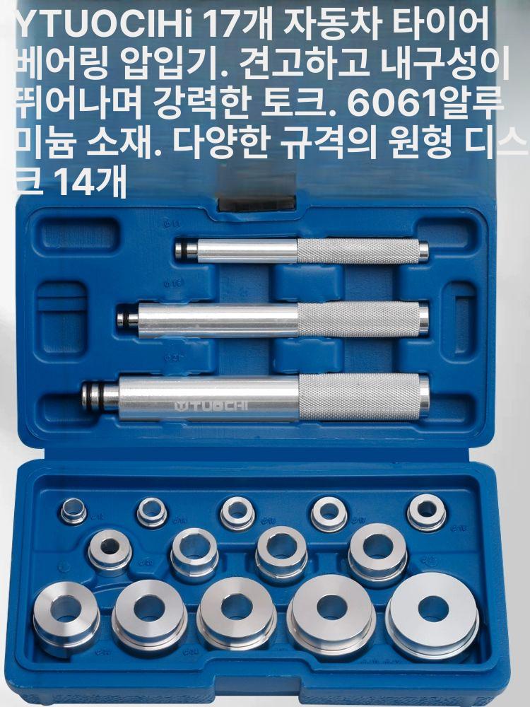 베어링 리데나 삽입기 공구 교체 수리 풀러 레이스 수입차 크랑크 조절형 씰 오일씰풀러 17피스 베어링 설치 도구 세트 - 상세 이미지 3