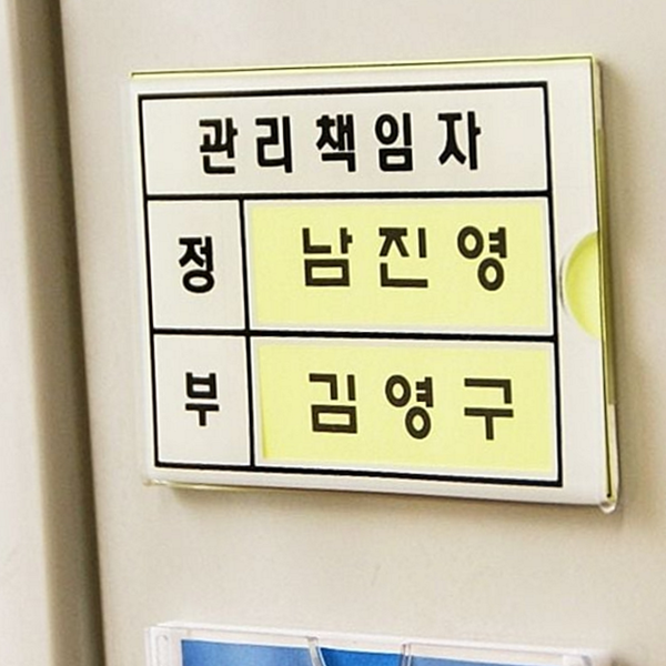부착용 관리 책임자 표지판 아크릴 관리 책임자 안내판 사무실 - 메인 이미지