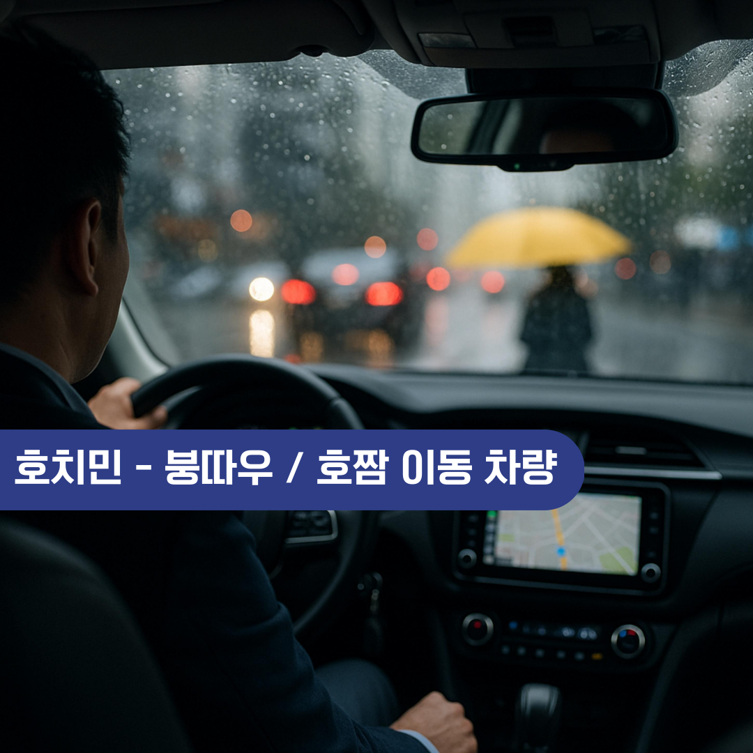 호치민  호짬 붕따우 단독 이동차량 서비스 프라이빗렌트카 편도,왕복 - 상품 이미지