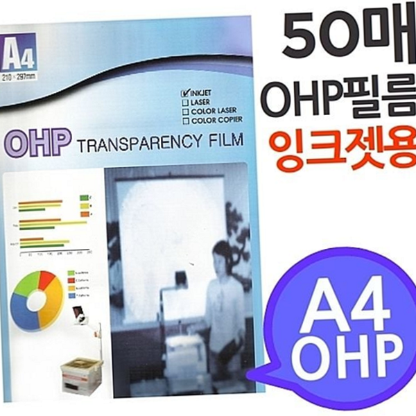 프린터 ohp 필름 잉크젯용 50매 a4 ohp 필름 투명 - 메인 이미지