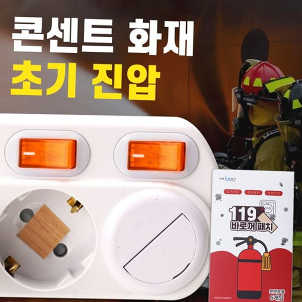가정용 콘센트 화재 패치 자동 멀티탭 화재 스티커 - 상품 이미지