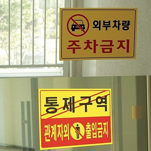 대형 관계자 외 출입금지 주차금지 통제 구역 - 메인 이미지