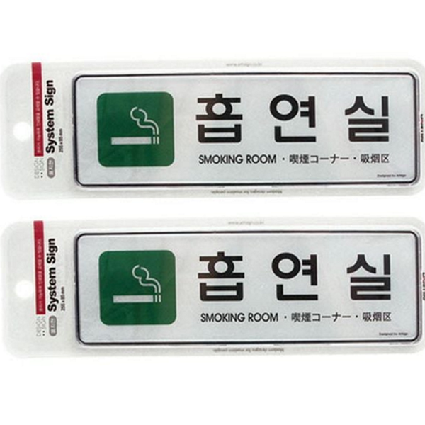 다국어 흡연실 표지판 대형 금연 구역 표지판 안내판 - 메인 이미지