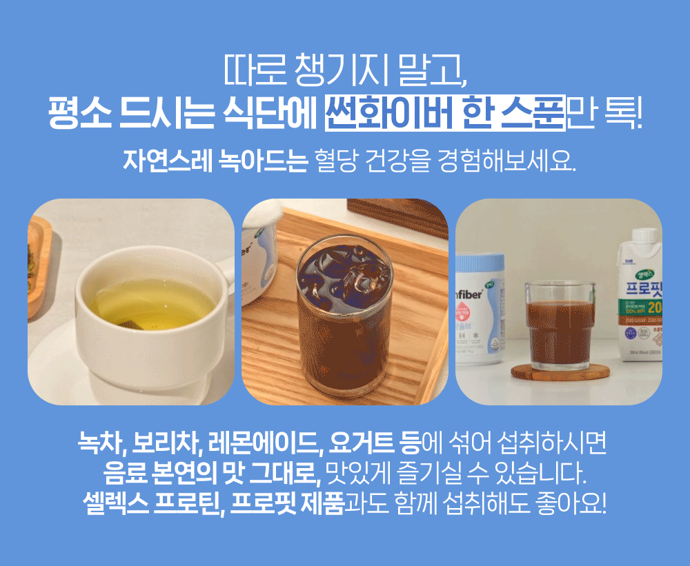 셀렉스 썬화이버 당솔브 혈당케어 175g, 1개 - 상세 이미지 5
