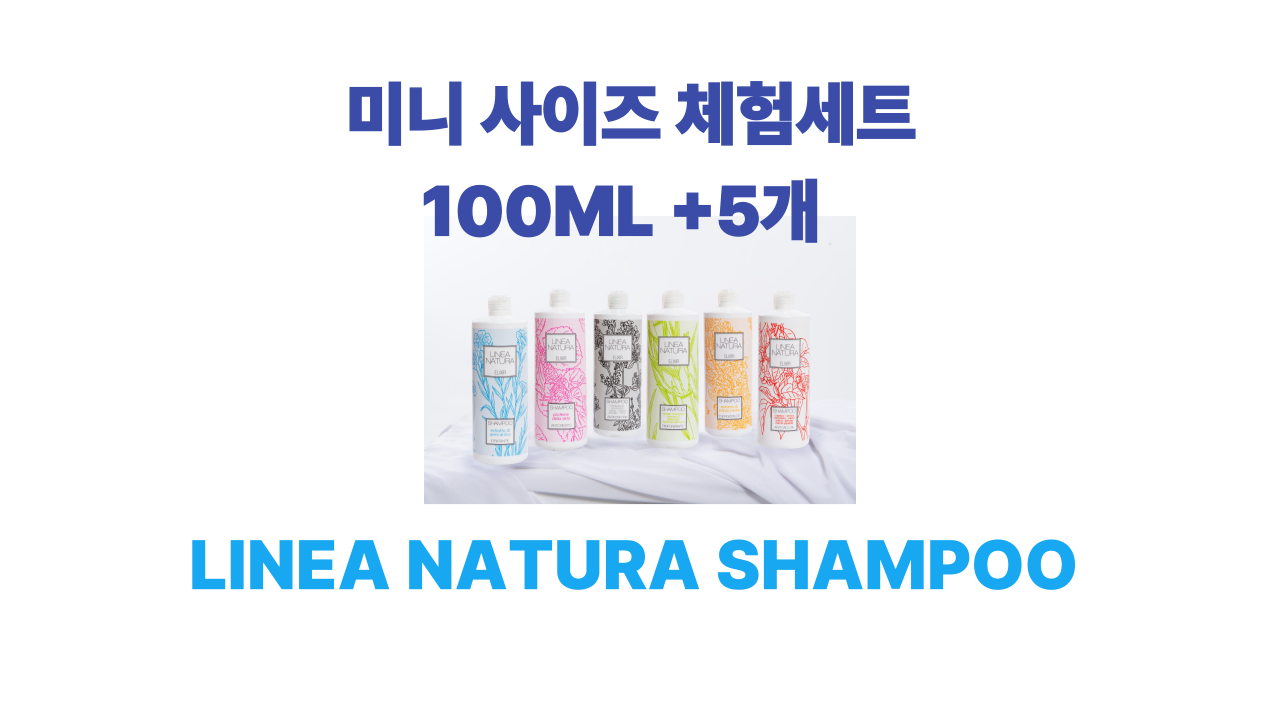 리나나투라 이태리 샴푸 미니 사이즈 체험세트 100ml +5개 - 상품 이미지