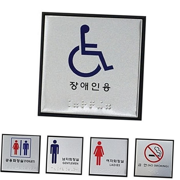 알루미늄 장애인 화장실 표지판 점자 공용 화장실 표지판 남성 - 메인 이미지