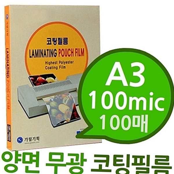 양면 a3 코팅 필름 100마이크론 a3 무광 필름 코팅지 - 상품 이미지