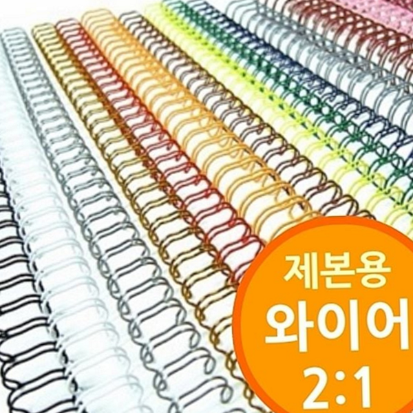 철사 와이어 제본 본링 스프링 제본용 와이어링 - 상품 이미지