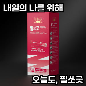 필쏘굿 고함량 L 아르기닌 5000mg 시트룰린 오르니틴 비타민 무카페인... 맛있게 먹은 솔직 후기 - 상품 이미지 3