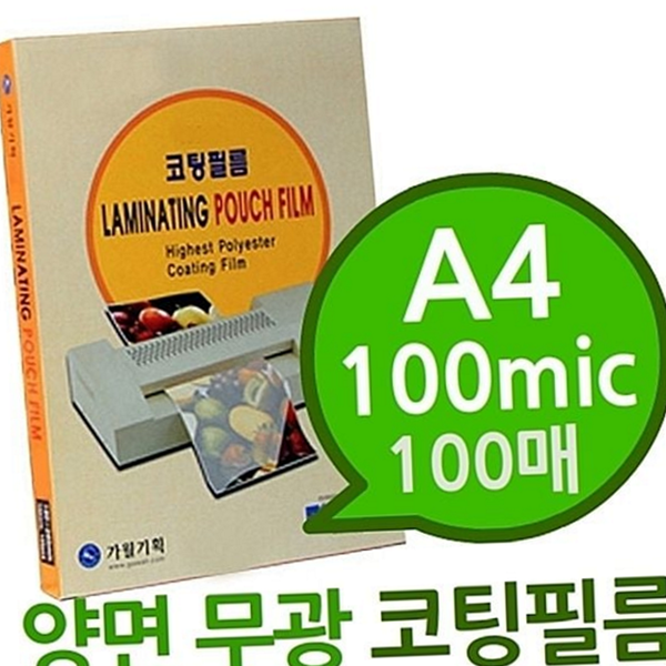 양면 a4 코팅 필름 라미네이팅 무광 코팅 필름 100매 - 상품 이미지