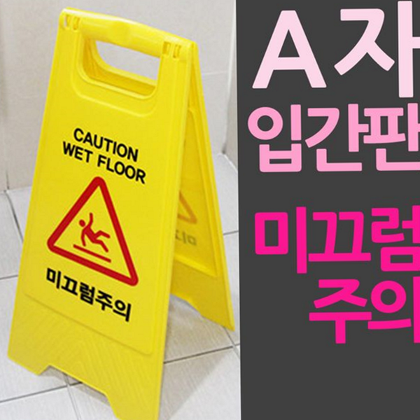 휴대용 접이식 입간판 이동식 a자 입간판 영업장 사무실 - 상품 이미지