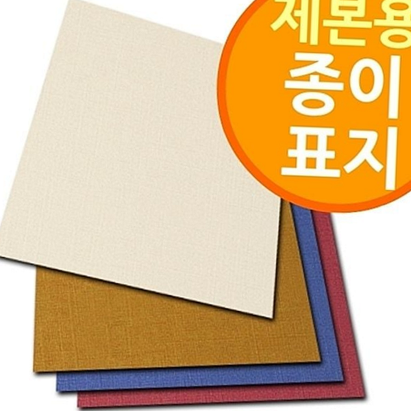 하드 제본용 종이 표지 링제본 와이어 표지 보드 - 상품 이미지
