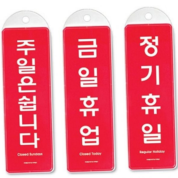 도어사인 매장 안내판 영업시간 걸이식 안내판 휴무 휴일 - 메인 이미지