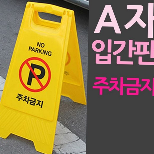 플라스틱 a자 입간판 휴대용 접이식 입간판 영업용 광고판 - 상품 이미지