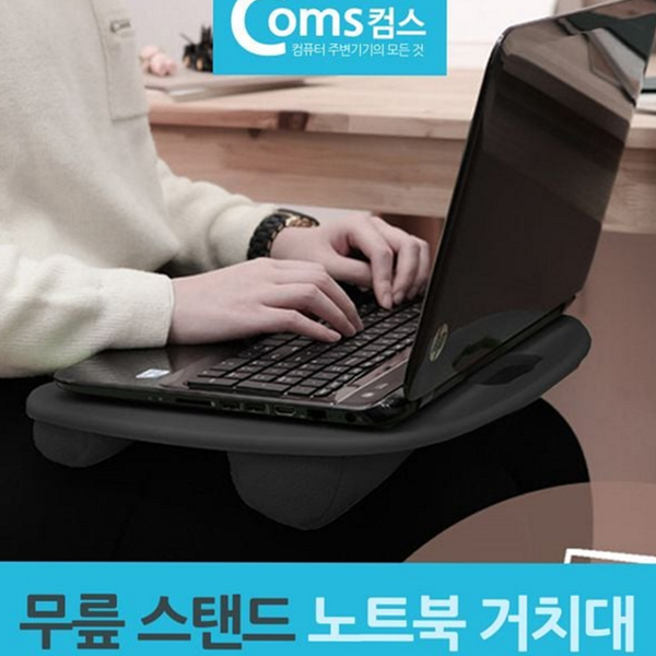 포터블랩 노트북 무릎 스탠드 받침대 노트북 거치대 소파 - 메인 이미지