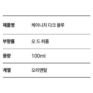 케이니치 다크블루 니치 향수 화이트데이 남자선물 명품 승무원 오드퍼퓸 오... 솔직 후기 | 피부 타입별 분석 - 상품 이미지 3
