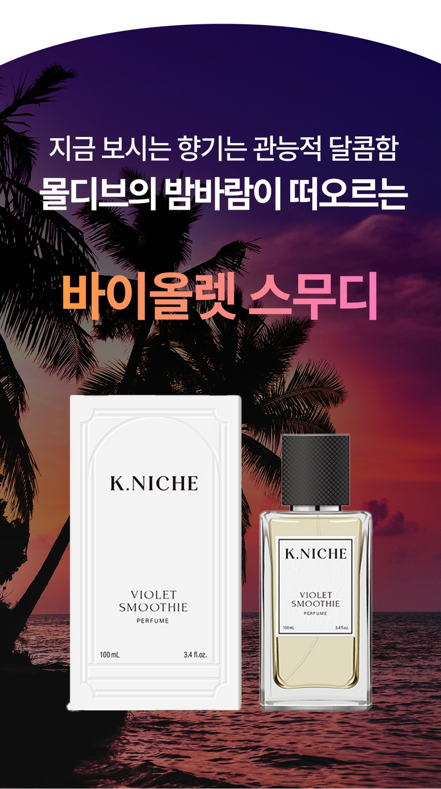 케이니치 향수 바이올렛 스무디, 100ml, 1개 - 상세 이미지 3