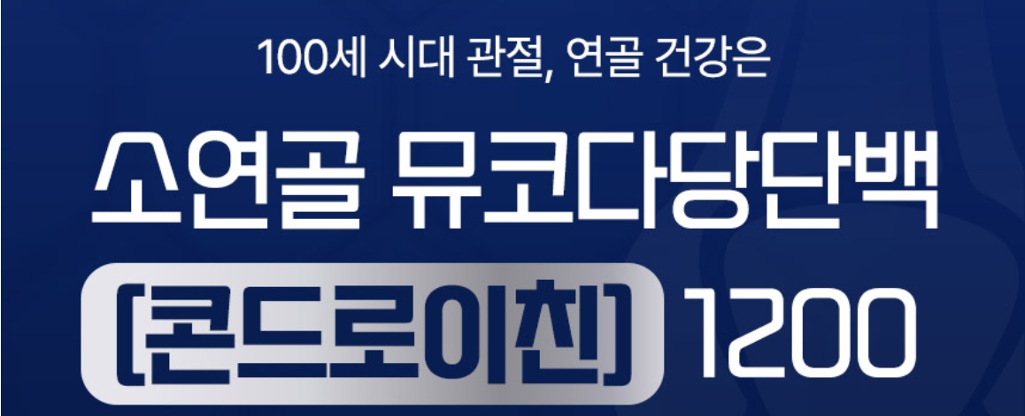 뮤코다당단백 소연골 콘드로이친 1,200mg 60정 2개 - 상세 이미지 2