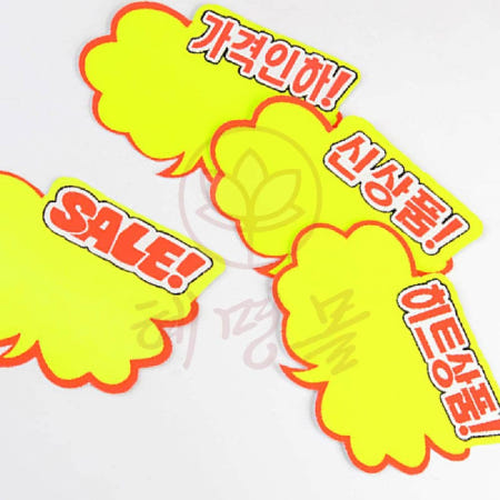 혜명몰협력사 [혜명만물몰] 쇼카드 구름타입  6매 1세트 고품질 편의점가격표 광고카드 신상품 광고