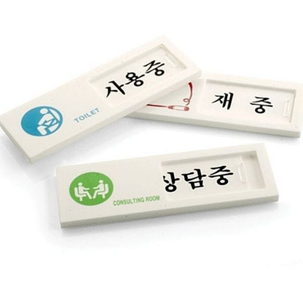 사무실 여닫이 표지판 출입문 슬라이드 표지판 사용중 안내 - 메인 이미지