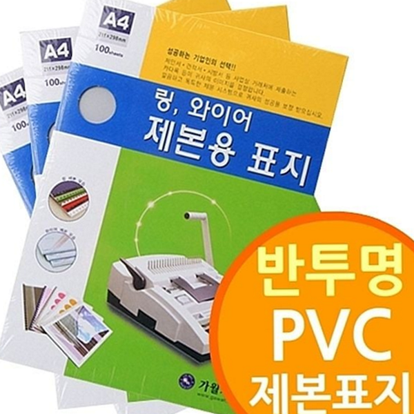 문구용 링제본 표지 사무용 pvc 표지 100매 제본용 - 상품 이미지