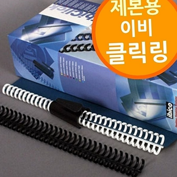 플라스틱 제본용 클릭 링 바인더 이비 클릭 링 소모품 - 상품 이미지