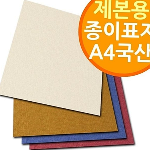 두꺼운 a4 제본 표지 국산 제본용 종이 표지 - 상품 이미지