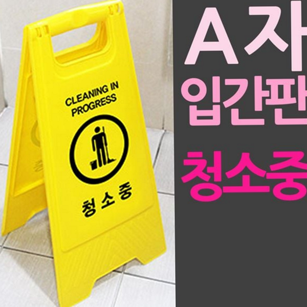 휴대용 a자 입간판 영업장 접이식 입간판 매장용 실외 - 상품 이미지