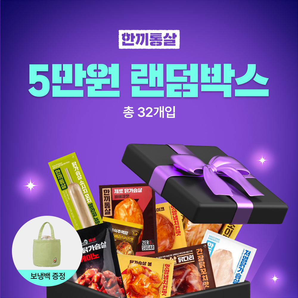 [한정] 한끼통살 5만원 랜덤박스 32개입 + (증정)보냉백 - 상품 이미지