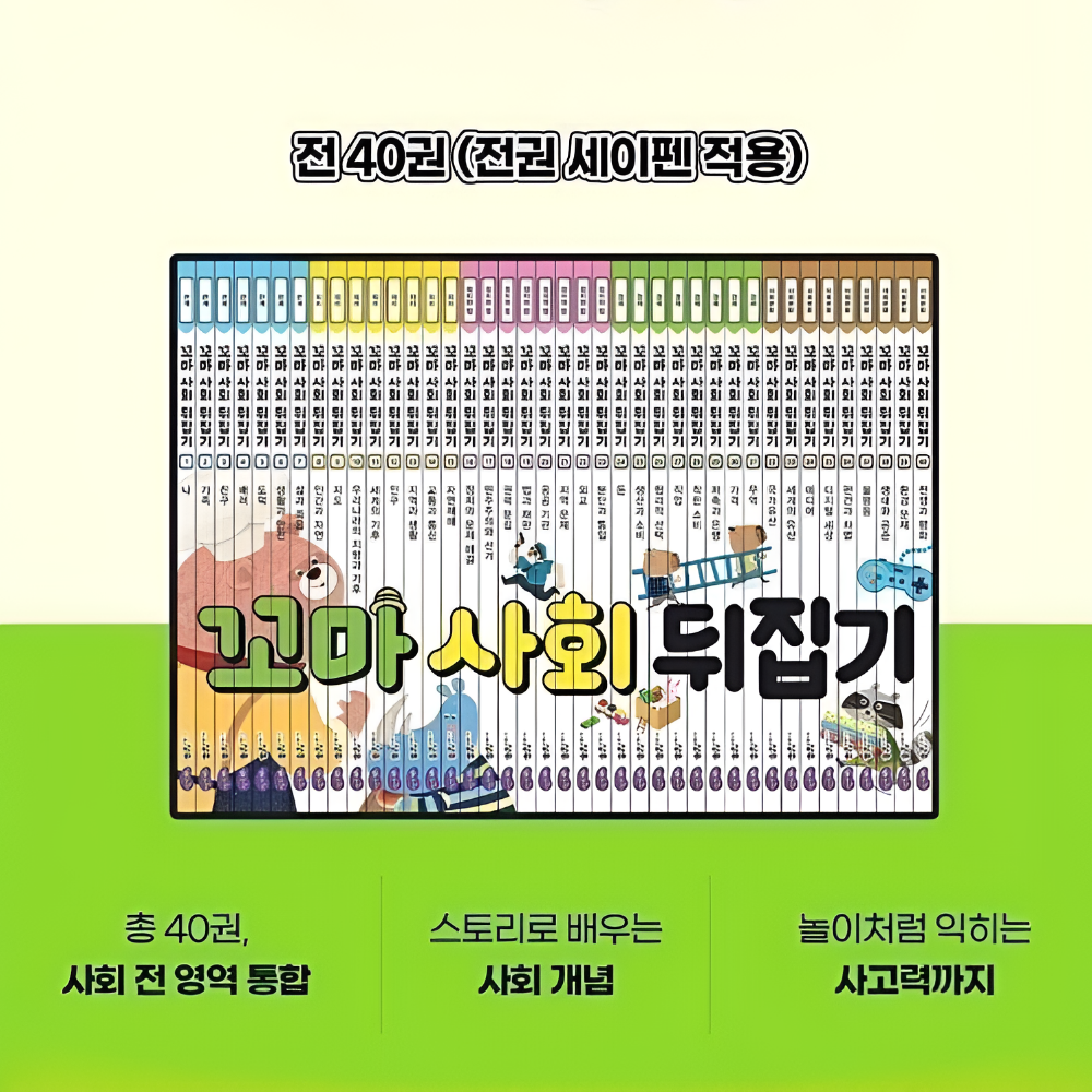 성우주니어 유아책 초등 교구 전집 6-9세 꼬마사회뒤집기 40권 도서 세트 영상 - 메인 이미지