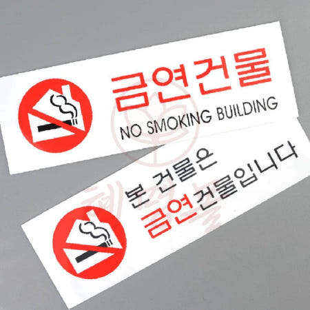 [혜명만물마트] 금연건물 표지판 표시판 아크릴 아크릴안내판 금연표지판 흡연금지팻말