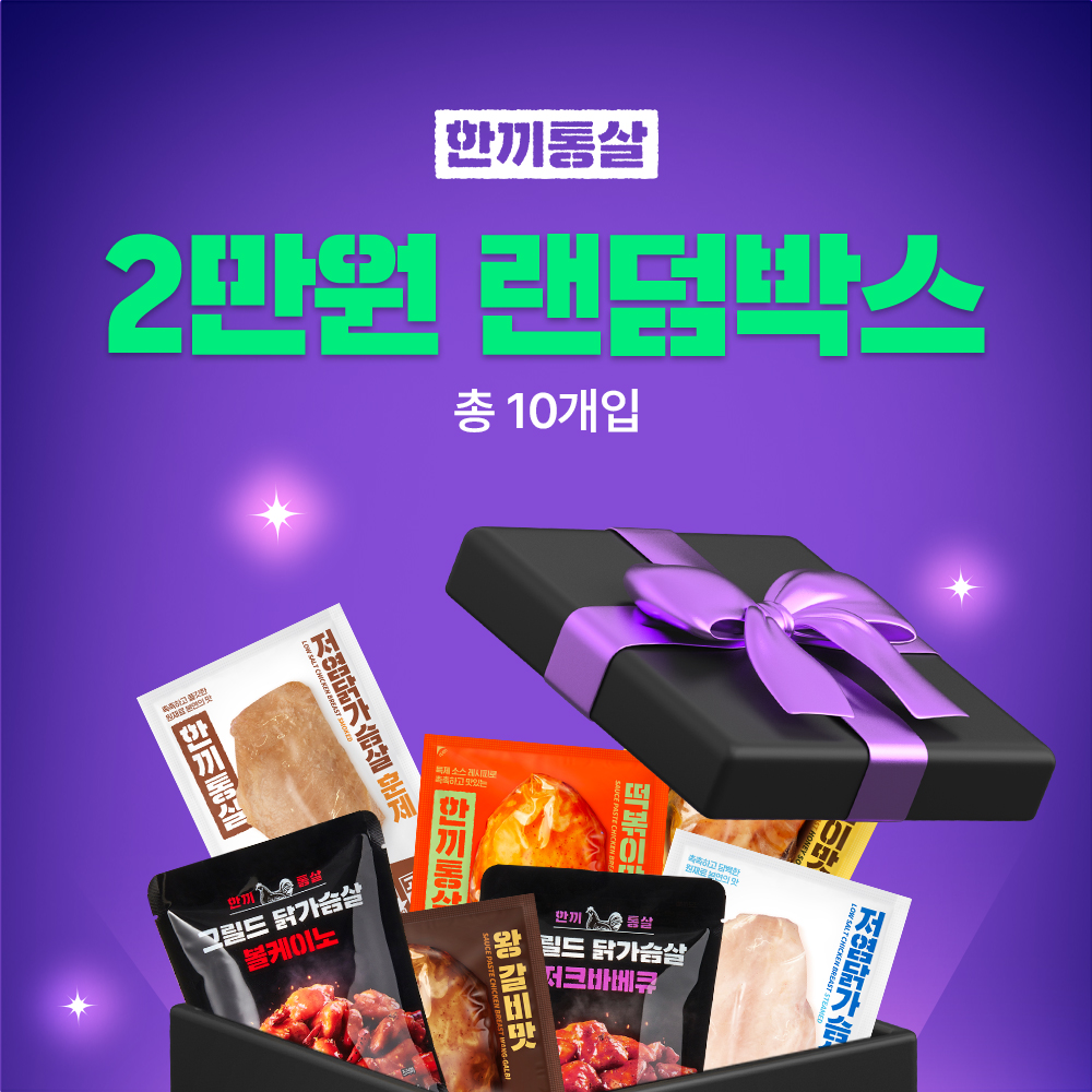 [한정] 한끼통살 2만원 랜덤박스 10개입 + (증정)제로통살 1개 - 상품 이미지