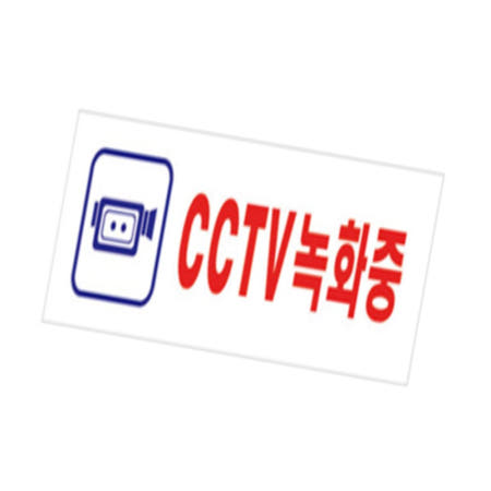 굿픽몰 CCTV녹화중 190X60 안내표지판 cctv설치안내판 씨씨티비녹화중스티커