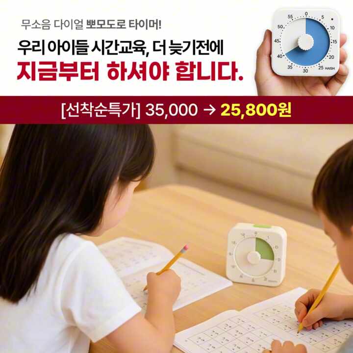 하이쉬 무소음 뽀모도로 구글 타이머 시계 v7