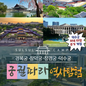 경복궁/창덕궁/창경궁/덕수궁 초등 역사체험 궁궐 도슨트 서울 어린이 체험... 솔직 후기 | 실사용자 리뷰 분석 - 상품 이미지 1