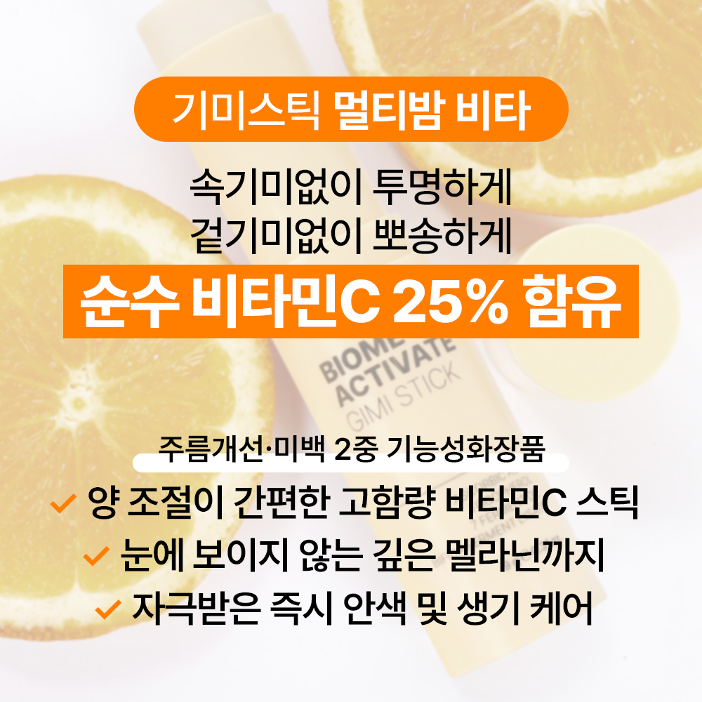 [바액] [기미스틱] 멀티밤 비타 [9g] 비타민C 25% 함유 기미 잡티 주근깨 개선 비타민C.E.트라넥삼산