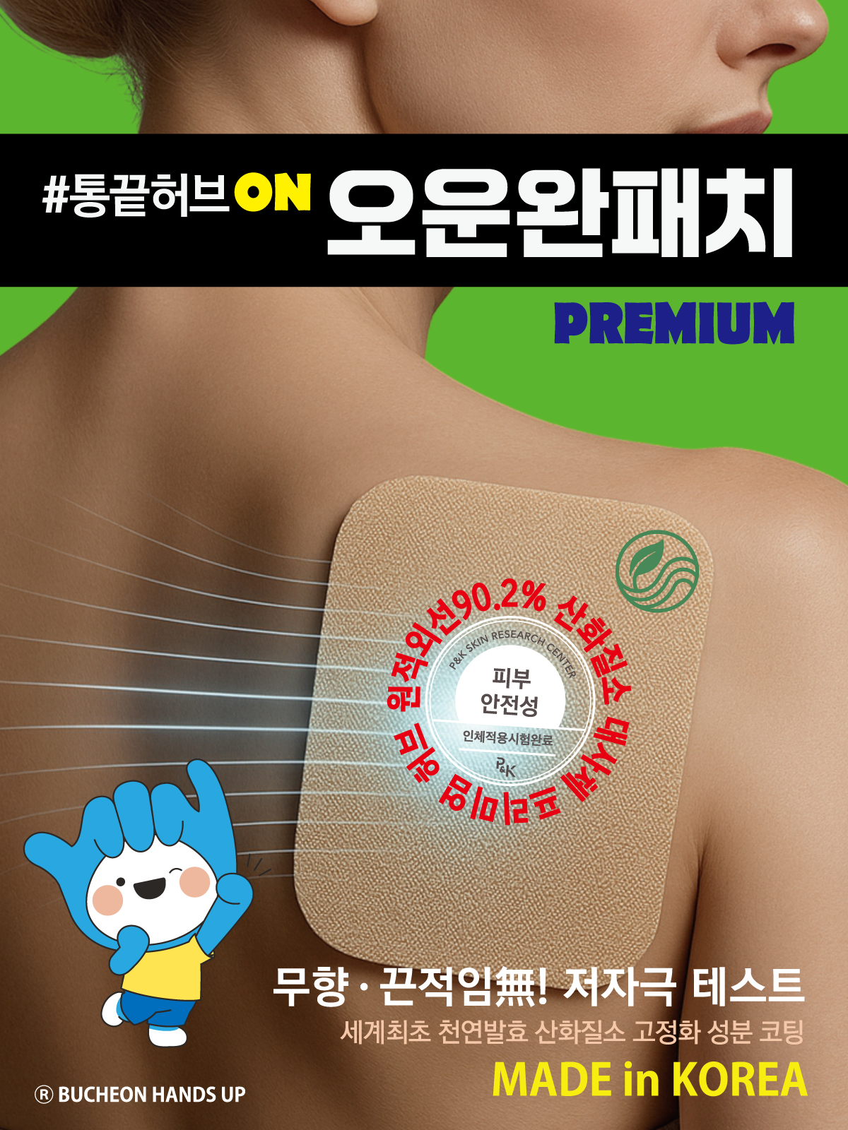 순수 국내산 자연유래 천연성분 [오운완패치]뻐근한 근육관절에 붙이는 파스 원적외선 패치, 중형 160매입, 1개 - 상세 이미지 2