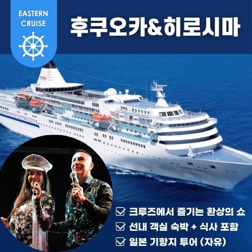 부산출발 크루즈여행 이스턴크루즈 이스턴비너스 일본여행 히로시마 - 메인 이미지