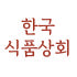 한국식품상회 로고