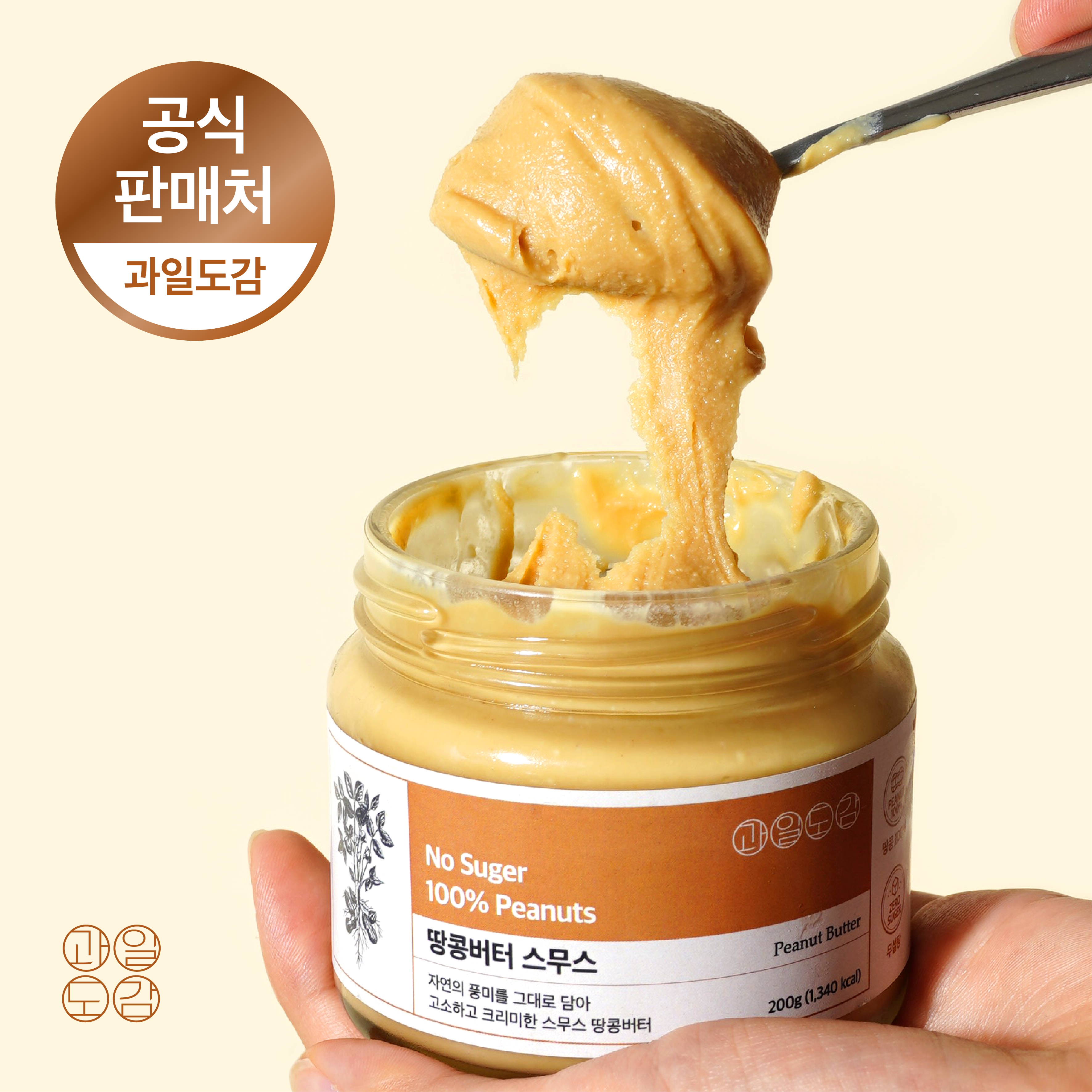 과일도감 무첨가 100% 땅콩버터 스무스 200g 저칼로리 무가당 무설탕잼 땅콩잼 - 상품 이미지