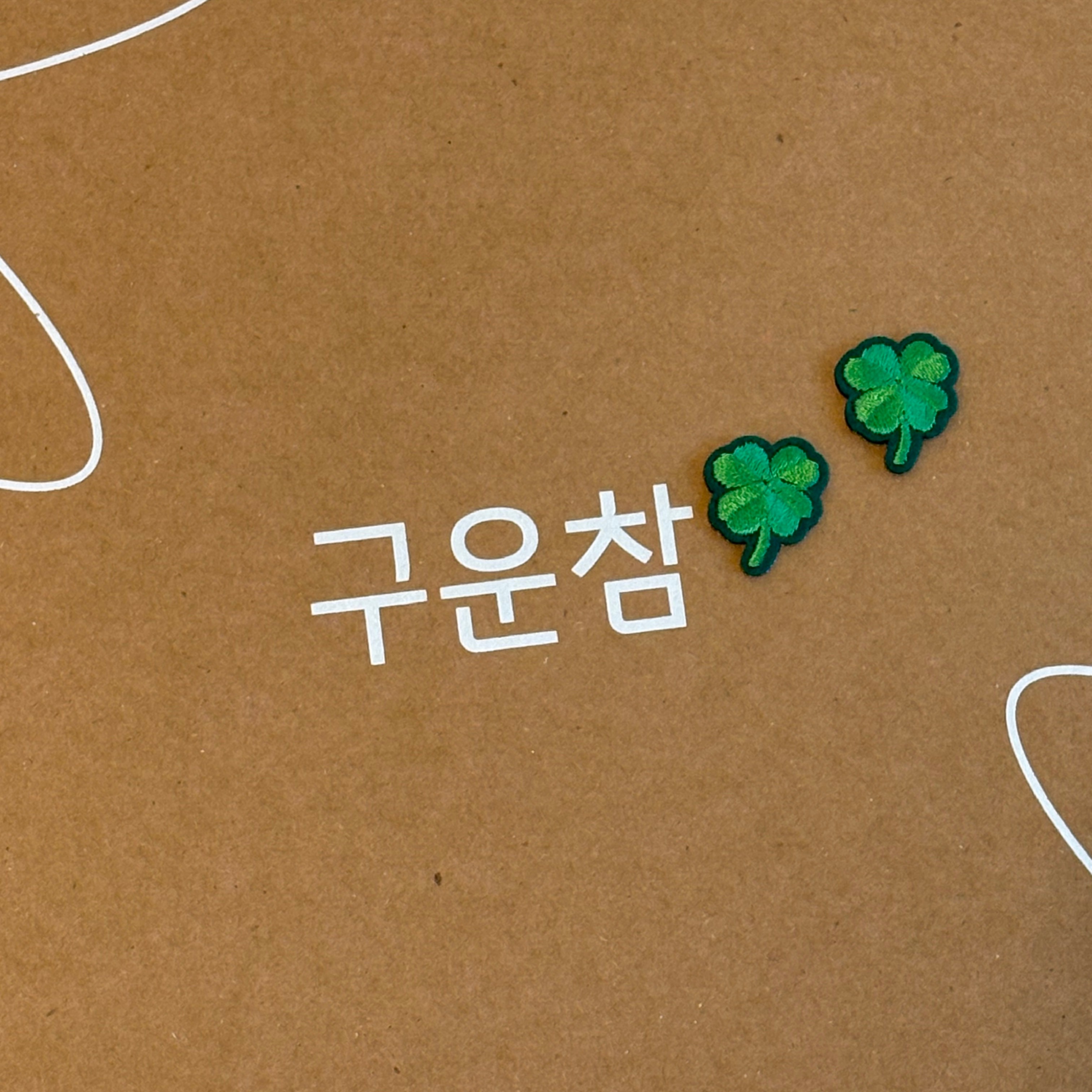 구운참 (선물형, 10개입) 구움찰떡 수능선물 오븐에 구운 영양찰떡 영양떡 찰떡 - 상세 이미지 2