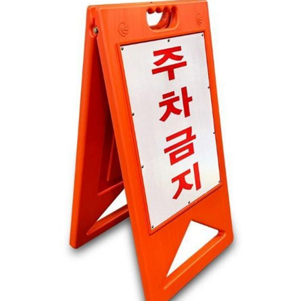 접이식 주차금지 표지판 빌라 주차금지 입간판 아파트 차량 안전 - 메인 이미지