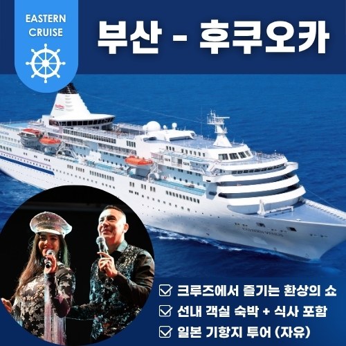 부산출발 이스턴크루즈 일본 크루즈 여행 후쿠오카 - 메인 이미지